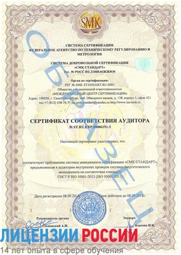 Образец сертификата соответствия аудитора №ST.RU.EXP.00006191-3 Ливны Сертификат ISO 50001